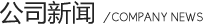 广东环亚集团公司新闻