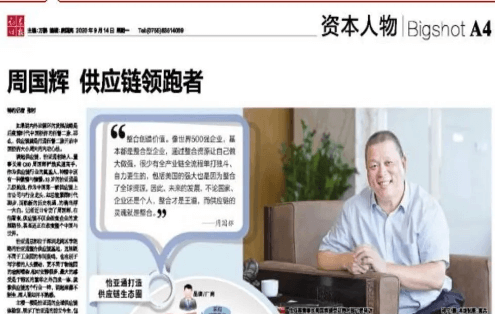 《时报》专访：周国辉，供应链领跑者