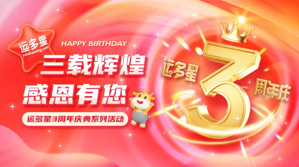 三载辉煌，感恩有您 I AG庄闲物流数字货运平台·运多星成立3周年