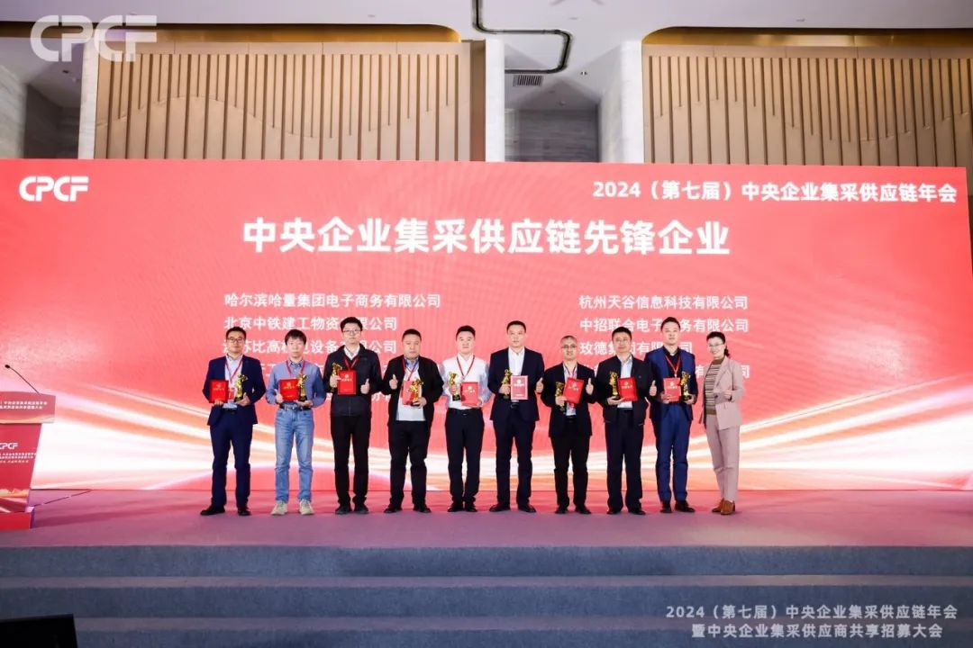 喜报！AG庄闲荣获2024年度（CPCF）中央企业集采供应链年会先锋企业荣誉称号